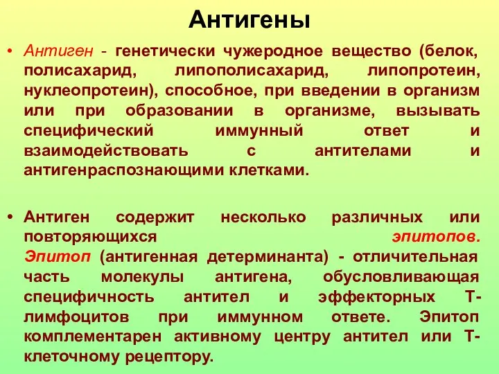 Антигены Антиген - генетически чужеродное вещество (белок, полисахарид, липополисахарид, липопротеин, нуклеопротеин),