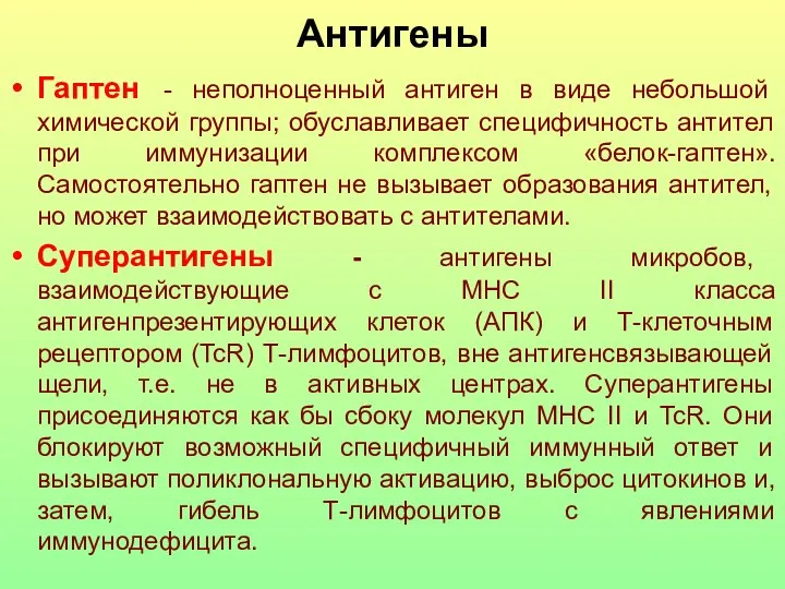 Антигены Гаптен - неполноценный антиген в виде небольшой химической группы; обуславливает