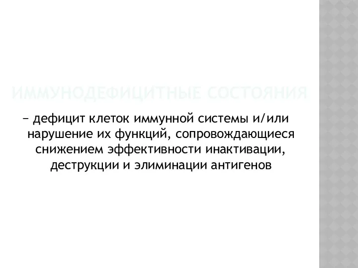 ИММУНОДЕФИЦИТНЫЕ СОСТОЯНИЯ − дефицит клеток иммунной системы и/или нарушение их функций,