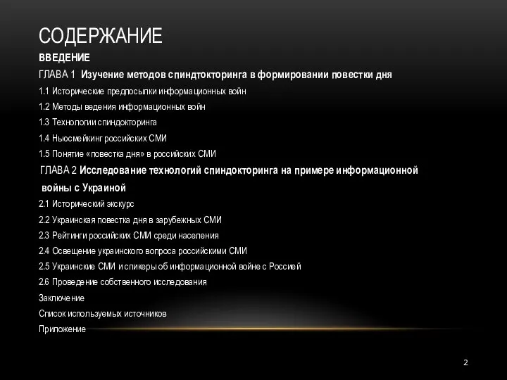 СОДЕРЖАНИЕ ВВЕДЕНИЕ ГЛАВА 1 Изучение методов спиндтокторинга в формировании повестки дня