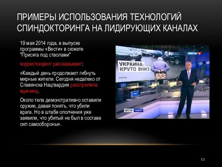 19 мая 2014 года, в выпуске программы «Вести» в сюжете "Присяга