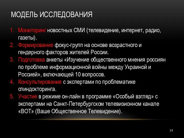 МОДЕЛЬ ИССЛЕДОВАНИЯ Мониторинг новостных СМИ (телевидение, интернет, радио, газеты). Формирование фокус-групп