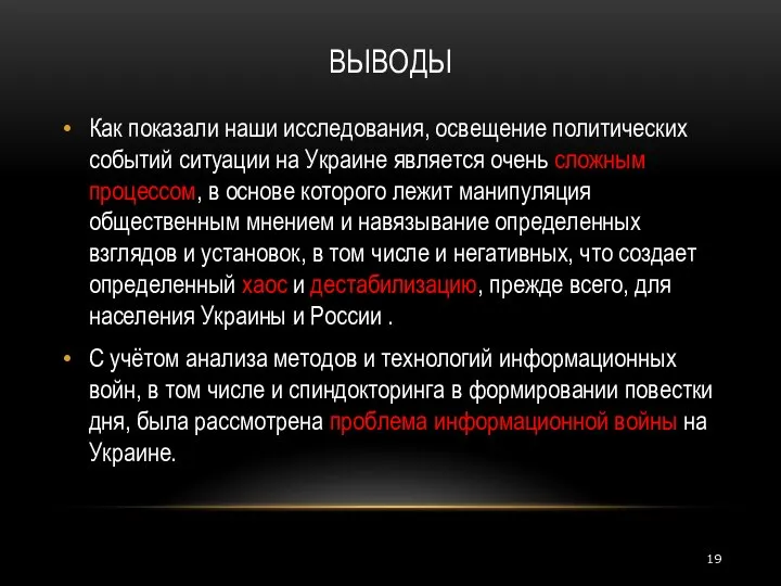 ВЫВОДЫ Как показали наши исследования, освещение политических событий ситуации на Украине