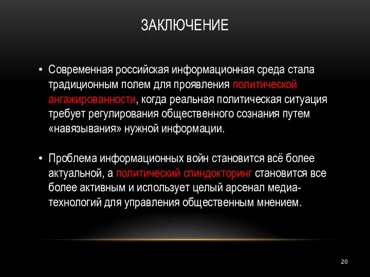 ЗАКЛЮЧЕНИЕ Современная российская информационная среда стала традиционным полем для проявления политической