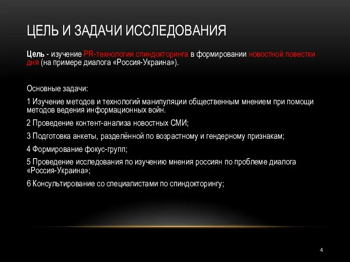 ЦЕЛЬ И ЗАДАЧИ ИССЛЕДОВАНИЯ Цель - изучение PR-технологии спиндокторинга в формировании