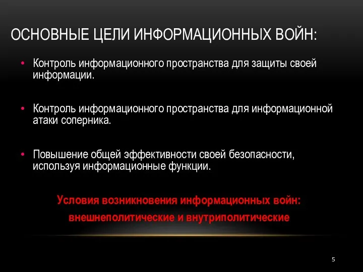 ОСНОВНЫЕ ЦЕЛИ ИНФОРМАЦИОННЫХ ВОЙН: Контроль информационного пространства для защиты своей информации.