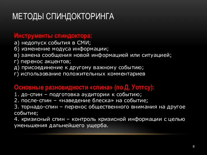 МЕТОДЫ СПИНДОКТОРИНГА Инструменты спиндоктора: а) недопуск события в СМИ; б) изменение