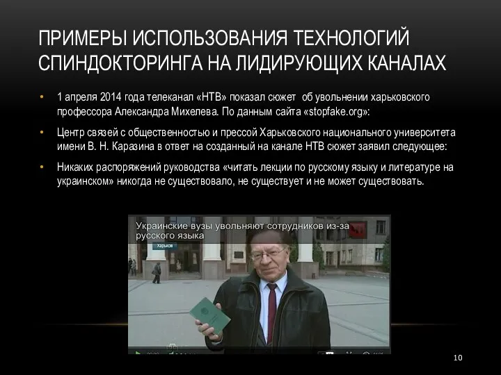 ПРИМЕРЫ ИСПОЛЬЗОВАНИЯ ТЕХНОЛОГИЙ СПИНДОКТОРИНГА НА ЛИДИРУЮЩИХ КАНАЛАХ 1 апреля 2014 года