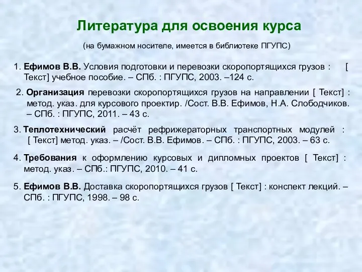 Литература для освоения курса (на бумажном носителе, имеется в библиотеке ПГУПС)