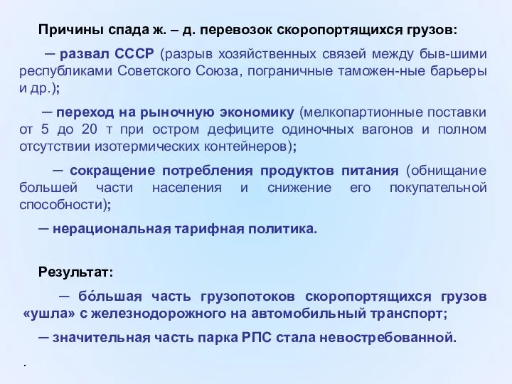 Причины спада ж. – д. перевозок скоропортящихся грузов: ─ развал СССР