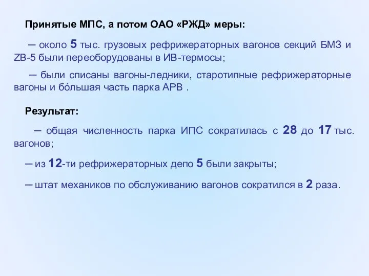 Результат: Принятые МПС, а потом ОАО «РЖД» меры: ─ около 5