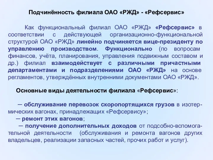 Как функциональный филиал ОАО «РЖД» «Рефсервис» в соответствии с действующей организационно-функциональной