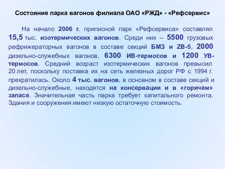 На начало 2006 г. приписной парк «Рефсервиса» составлял 15,5 тыс. изотермических