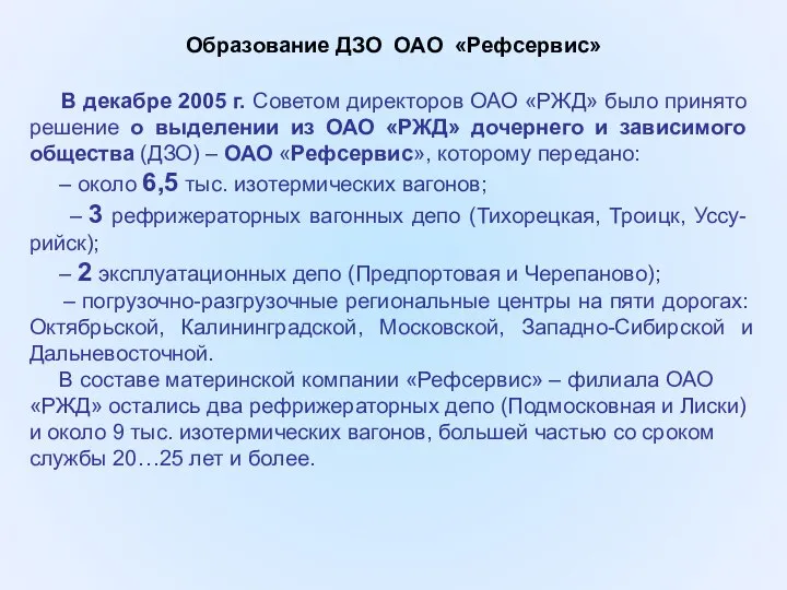 В декабре 2005 г. Советом директоров ОАО «РЖД» было принято решение