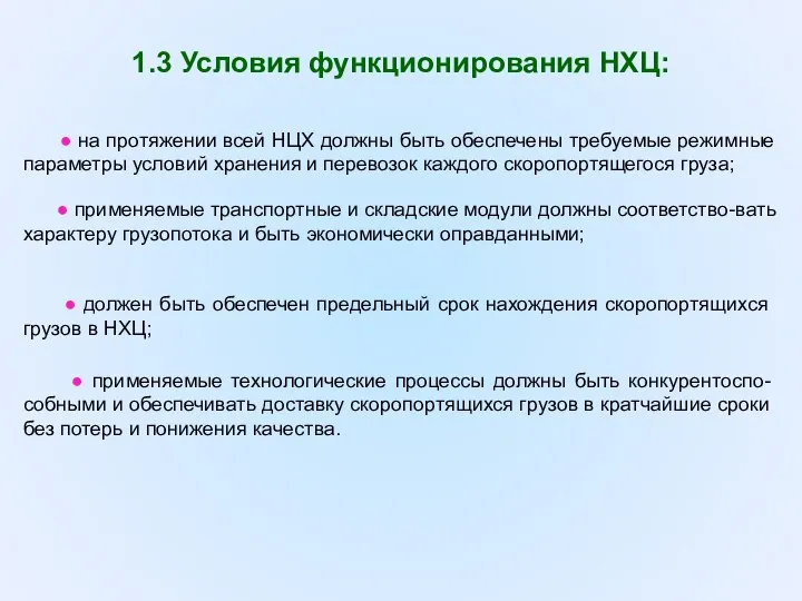 1.3 Условия функционирования НХЦ: ● на протяжении всей НЦХ должны быть