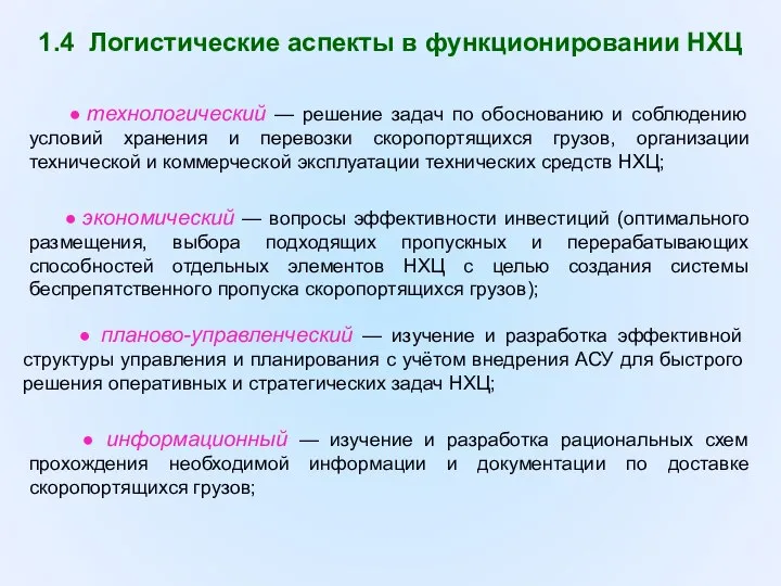 1.4 Логистические аспекты в функционировании НХЦ ● технологический — решение задач