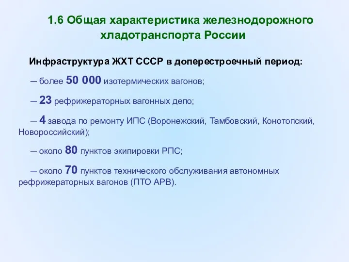 1.6 Общая характеристика железнодорожного хладотранспорта России Инфраструктура ЖХТ СССР в доперестроечный