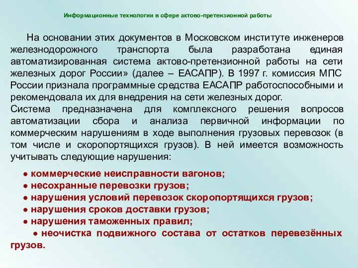 На основании этих документов в Московском институте инженеров железнодорожного транспорта была