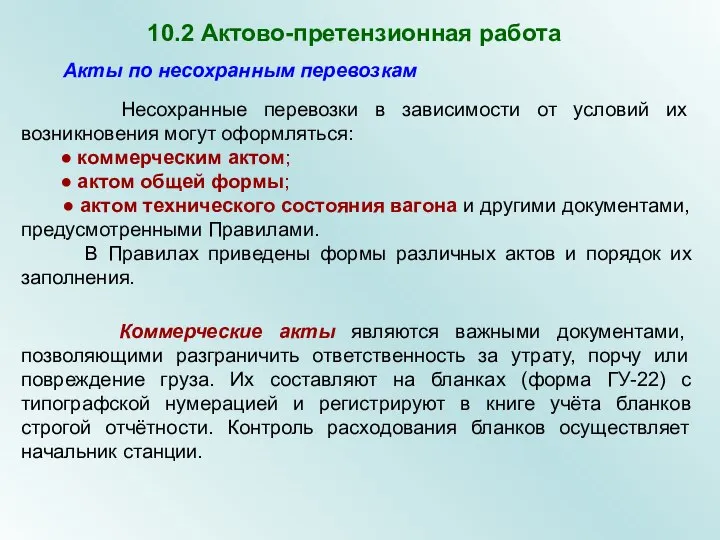 Коммерческие акты являются важными документами, позволяющими разграничить ответственность за утрату, порчу