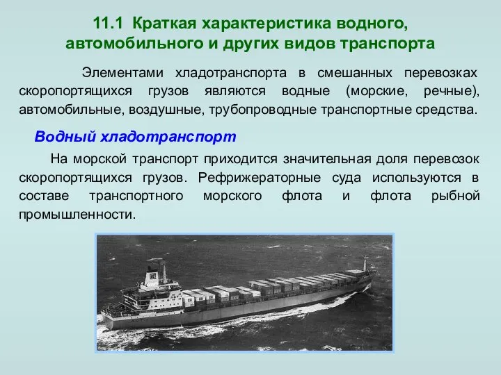 11.1 Краткая характеристика водного, автомобильного и других видов транспорта Элементами хладотранспорта