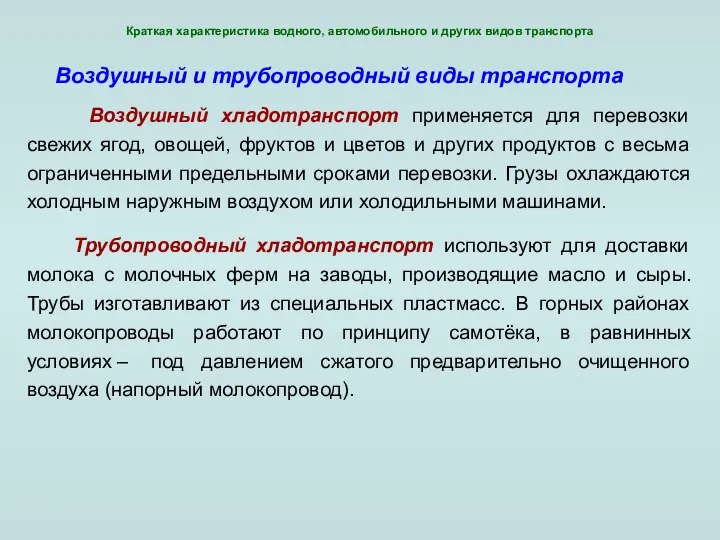 Краткая характеристика водного, автомобильного и других видов транспорта Воздушный хладотранспорт применяется