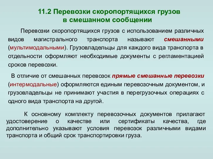 В отличие от смешанных перевозок прямые смешанные перевозки (интермодальные) оформляются единым