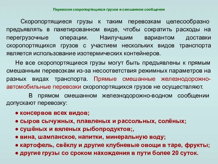 Перевозки скоропортящихся грузов в смешанном сообщении Скоропортящиеся грузы к таким перевозкам