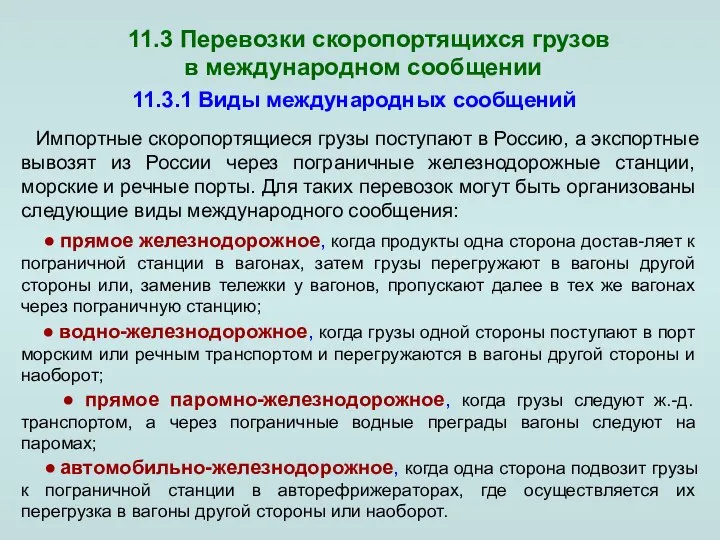 11.3 Перевозки скоропортящихся грузов в международном сообщении Импортные скоропортящиеся грузы поступают