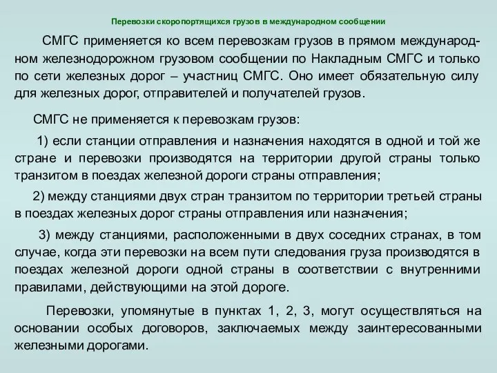 Перевозки скоропортящихся грузов в международном сообщении СМГС применяется ко всем перевозкам