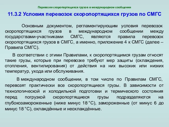 11.3.2 Условия перевозок скоропортящихся грузов по СМГС Основным документом, регламентирующим условия