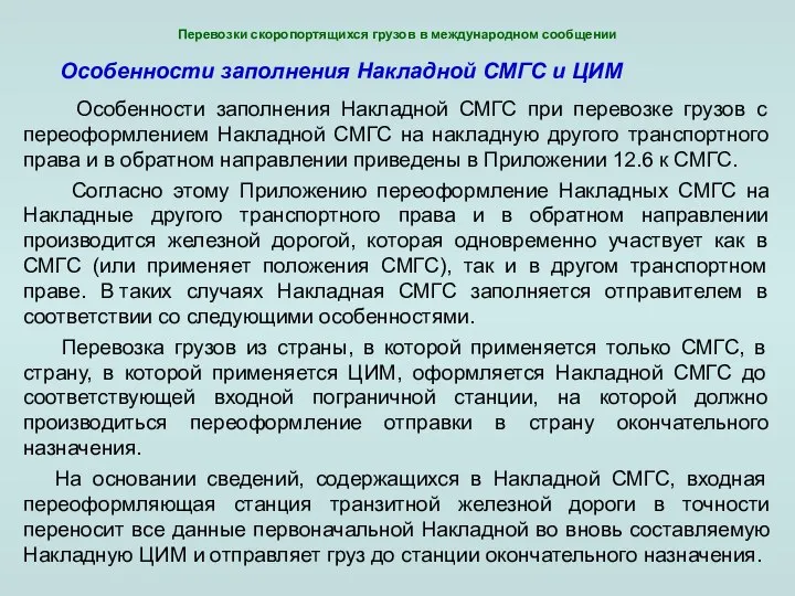 Особенности заполнения Накладной СМГС при перевозке грузов с переоформлением Накладной СМГС