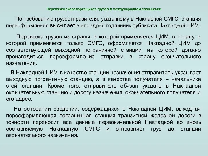 По требованию грузоотправителя, указанному в Накладной СМГС, станция переоформления высылает в