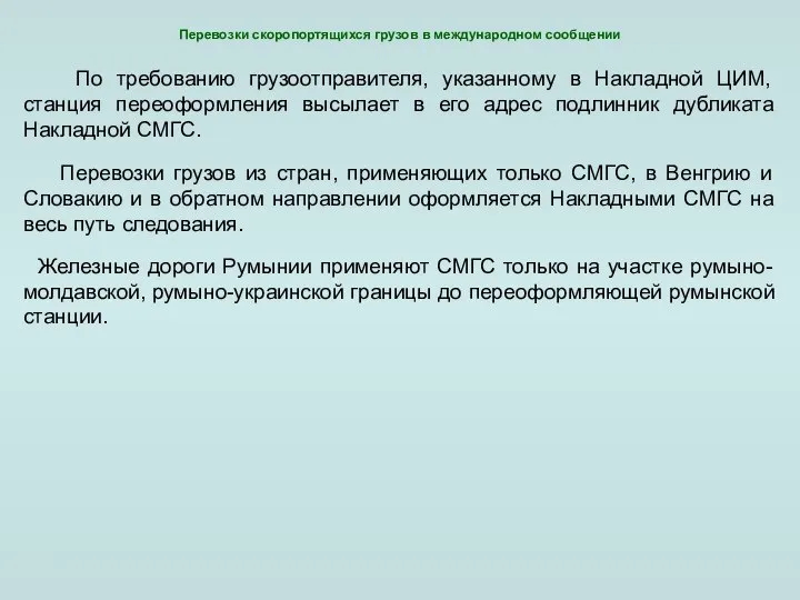 Перевозки грузов из стран, применяющих только СМГС, в Венгрию и Словакию