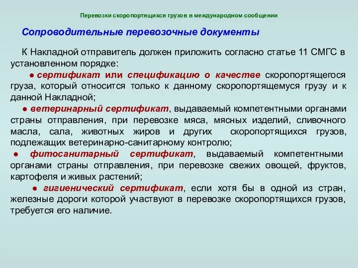 Перевозки скоропортящихся грузов в международном сообщении Сопроводительные перевозочные документы К Накладной