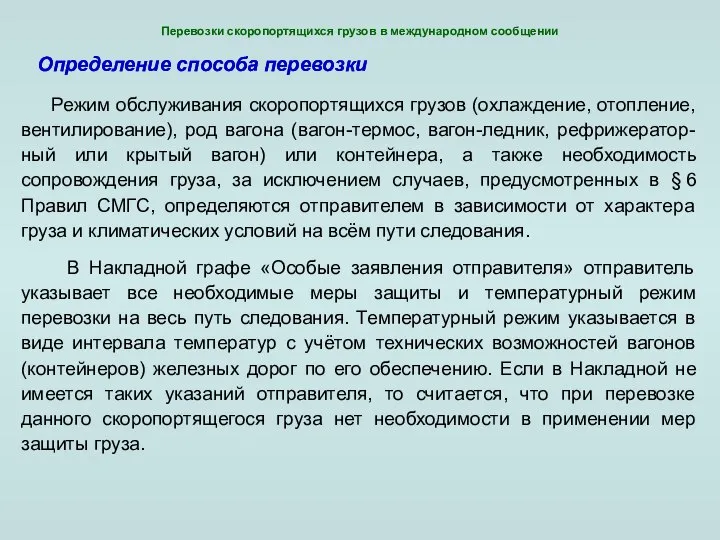 Перевозки скоропортящихся грузов в международном сообщении Определение способа перевозки Режим обслуживания