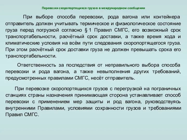 Перевозки скоропортящихся грузов в международном сообщении При выборе способа перевозки, рода