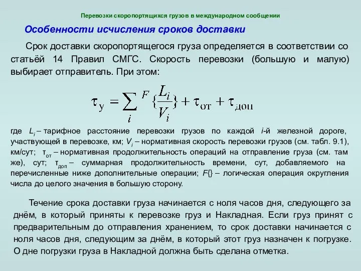 Перевозки скоропортящихся грузов в международном сообщении Особенности исчисления сроков доставки Срок