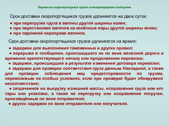 Перевозки скоропортящихся грузов в международном сообщении Срок доставки скоропортящихся грузов удлиняется