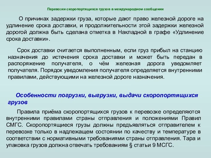 Перевозки скоропортящихся грузов в международном сообщении О причинах задержки груза, которые