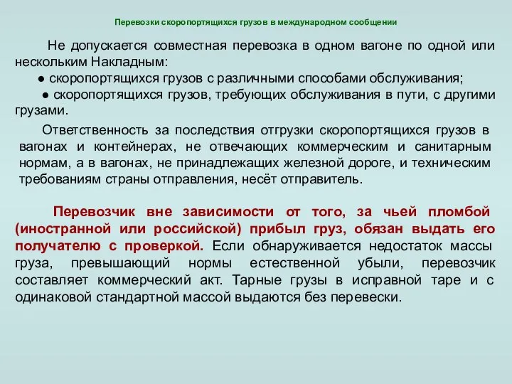 Перевозки скоропортящихся грузов в международном сообщении Не допускается совместная перевозка в