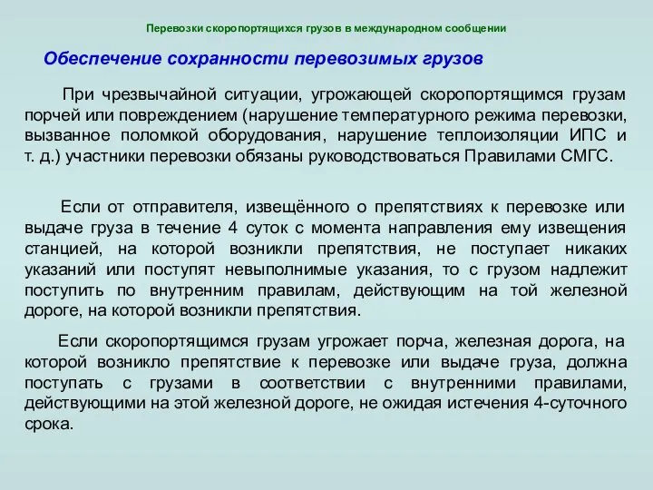 Перевозки скоропортящихся грузов в международном сообщении Обеспечение сохранности перевозимых грузов При