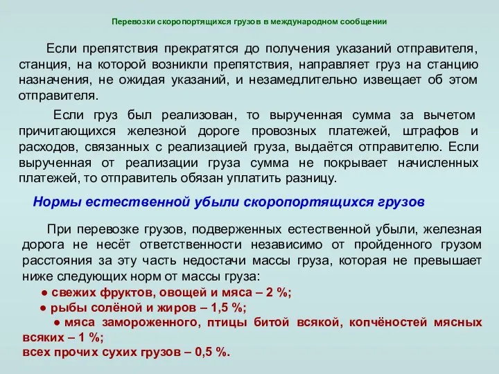 Перевозки скоропортящихся грузов в международном сообщении Если препятствия прекратятся до получения