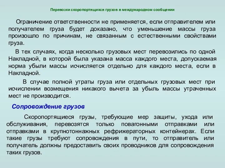 Перевозки скоропортящихся грузов в международном сообщении Ограничение ответственности не применяется, если