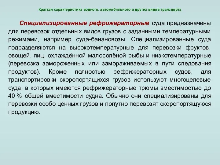 Краткая характеристика водного, автомобильного и других видов транспорта Специализированные рефрижераторные суда