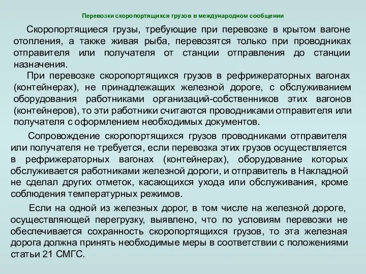 Перевозки скоропортящихся грузов в международном сообщении Скоропортящиеся грузы, требующие при перевозке