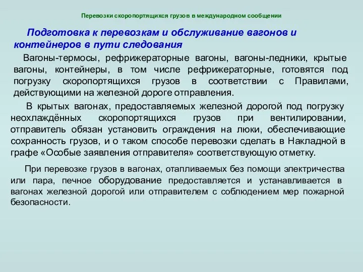 Перевозки скоропортящихся грузов в международном сообщении Подготовка к перевозкам и обслуживание