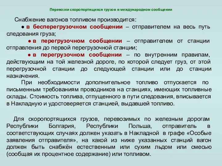 Перевозки скоропортящихся грузов в международном сообщении Снабжение вагонов топливом производится: ●