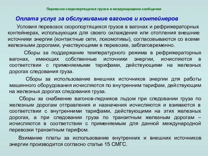 Перевозки скоропортящихся грузов в международном сообщении Условия перевозок скоропортящихся грузов в