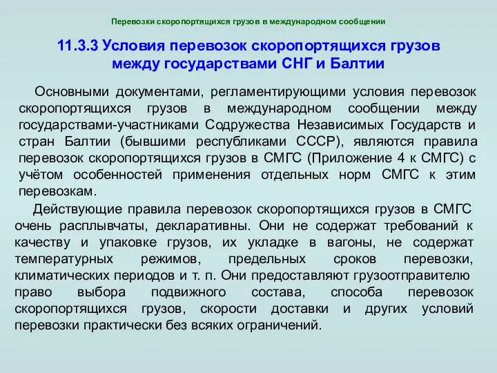 11.3.3 Условия перевозок скоропортящихся грузов между государствами СНГ и Балтии Действующие