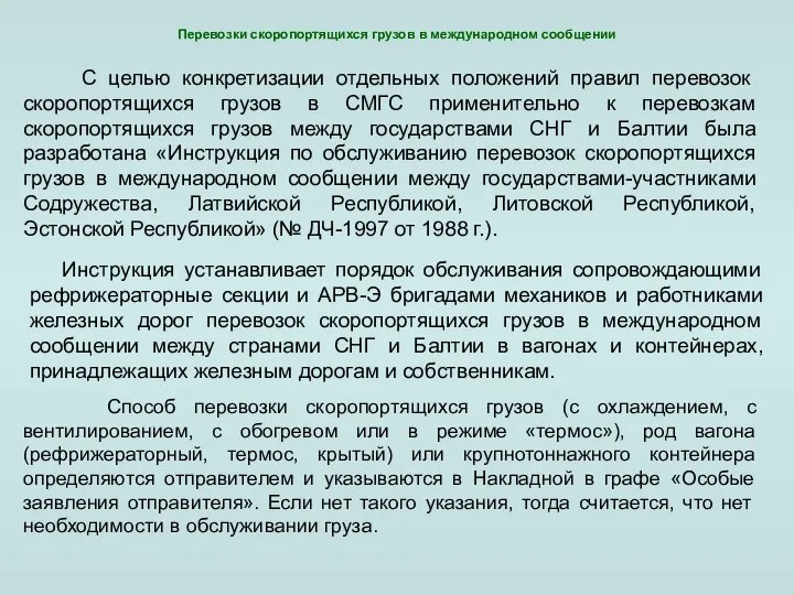 Инструкция устанавливает порядок обслуживания сопровождающими рефрижераторные секции и АРВ-Э бригадами механиков